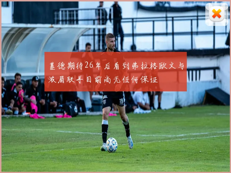 基德期待26年后看到弗拉格欧文与浓眉联手目前尚无任何保证