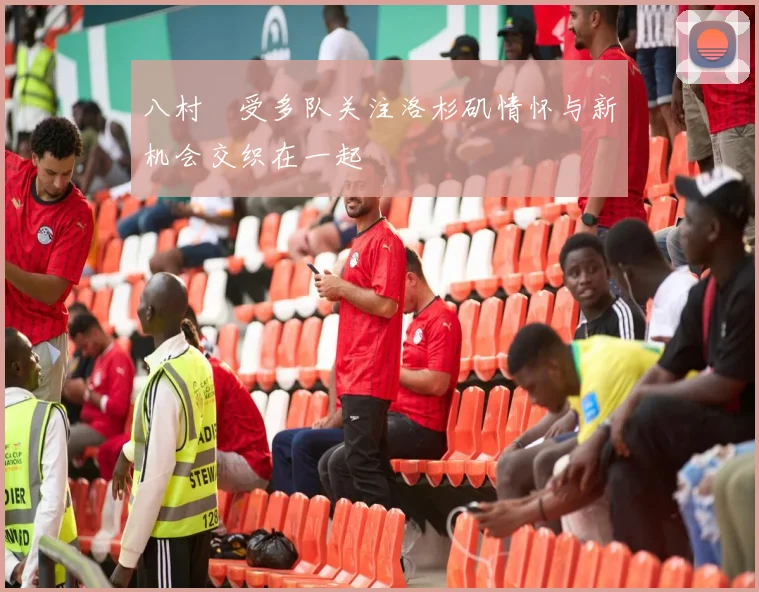 八村塁受多队关注洛杉矶情怀与新机会交织在一起